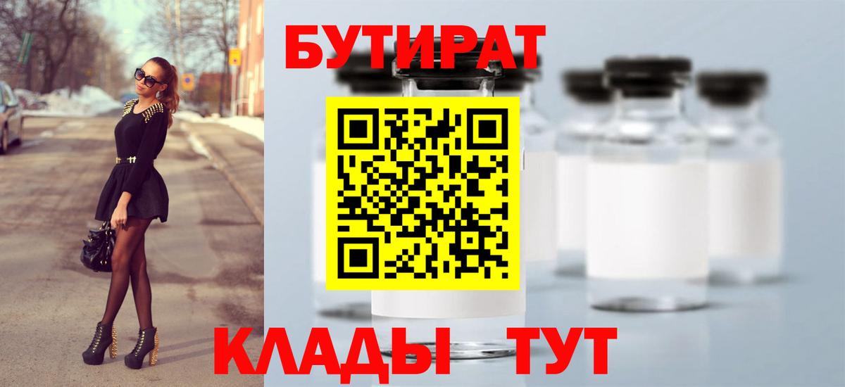 БУТИРАТ  БУТИРАТ вода  Вход с VPN  Менделеевск 