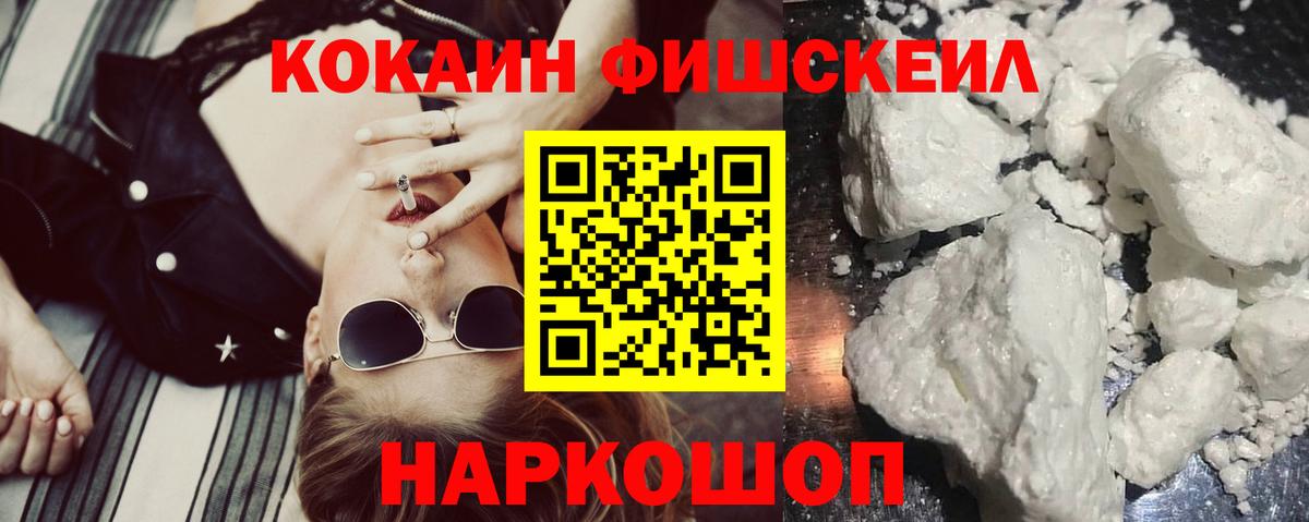 Менделеевск  КОКАИН  Вход с VPN  Кокаин FishScale 