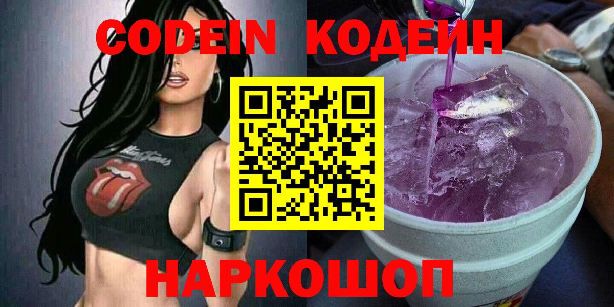 Codein напиток Lean (лин) Менделеевск